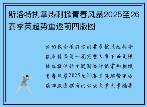 斯洛特执掌热刺掀青春风暴2025至26赛季英超势重返前四版图 斯洛特执掌热刺掀青春风暴2025至26赛季英超势重返前四版图