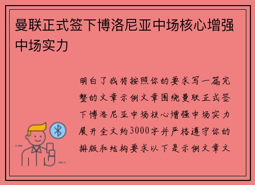 曼联正式签下博洛尼亚中场核心增强中场实力 曼联正式签下博洛尼亚中场核心增强中场实力
