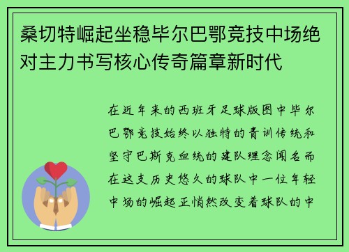 桑切特崛起坐稳毕尔巴鄂竞技中场绝对主力书写核心传奇篇章新时代 桑切特崛起坐稳毕尔巴鄂竞技中场绝对主力书写核心传奇篇章新时代
