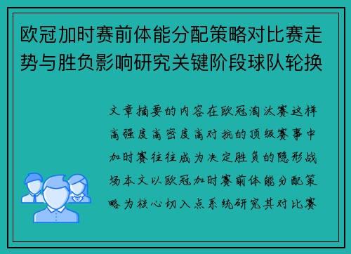 欧冠加时赛前体能分配策略对比赛走势与胜负影响研究关键阶段球队轮换与节奏控制分析 欧冠加时赛前体能分配策略对比赛走势与胜负影响研究关键阶段球队轮换与节奏控制分析