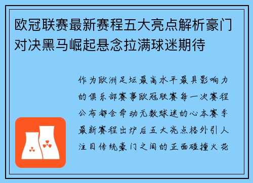 欧冠联赛最新赛程五大亮点解析豪门对决黑马崛起悬念拉满球迷期待 欧冠联赛最新赛程五大亮点解析豪门对决黑马崛起悬念拉满球迷期待
