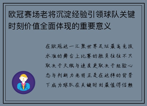 欧冠赛场老将沉淀经验引领球队关键时刻价值全面体现的重要意义 欧冠赛场老将沉淀经验引领球队关键时刻价值全面体现的重要意义