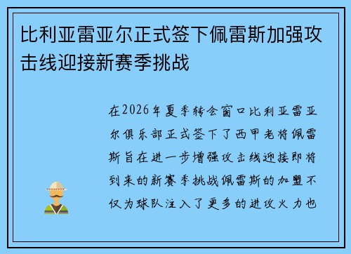 比利亚雷亚尔正式签下佩雷斯加强攻击线迎接新赛季挑战 比利亚雷亚尔正式签下佩雷斯加强攻击线迎接新赛季挑战