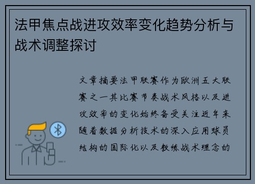 法甲焦点战进攻效率变化趋势分析与战术调整探讨