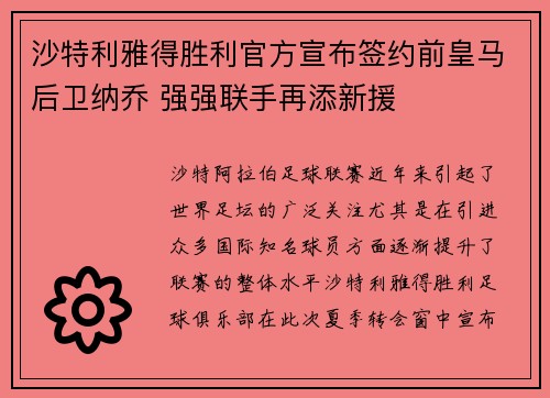 沙特利雅得胜利官方宣布签约前皇马后卫纳乔 强强联手再添新援 沙特利雅得胜利官方宣布签约前皇马后卫纳乔 强强联手再添新援