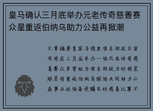 皇马确认三月底举办元老传奇慈善赛众星重返伯纳乌助力公益再掀潮